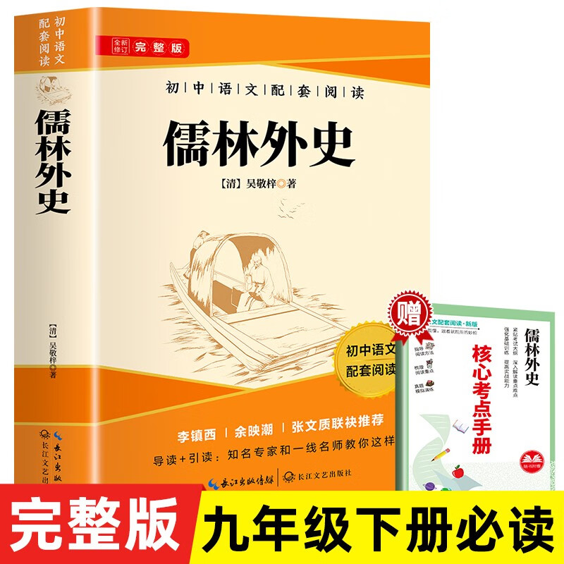 The Complete Version of The Scholars, Volume 2, Volume 2, Volume 2, Volume 2, must-read famous classics for Grade 9, People's Education Edition textbook, and free Reading Core Test Points Manual, Winter Vacation Reading Books