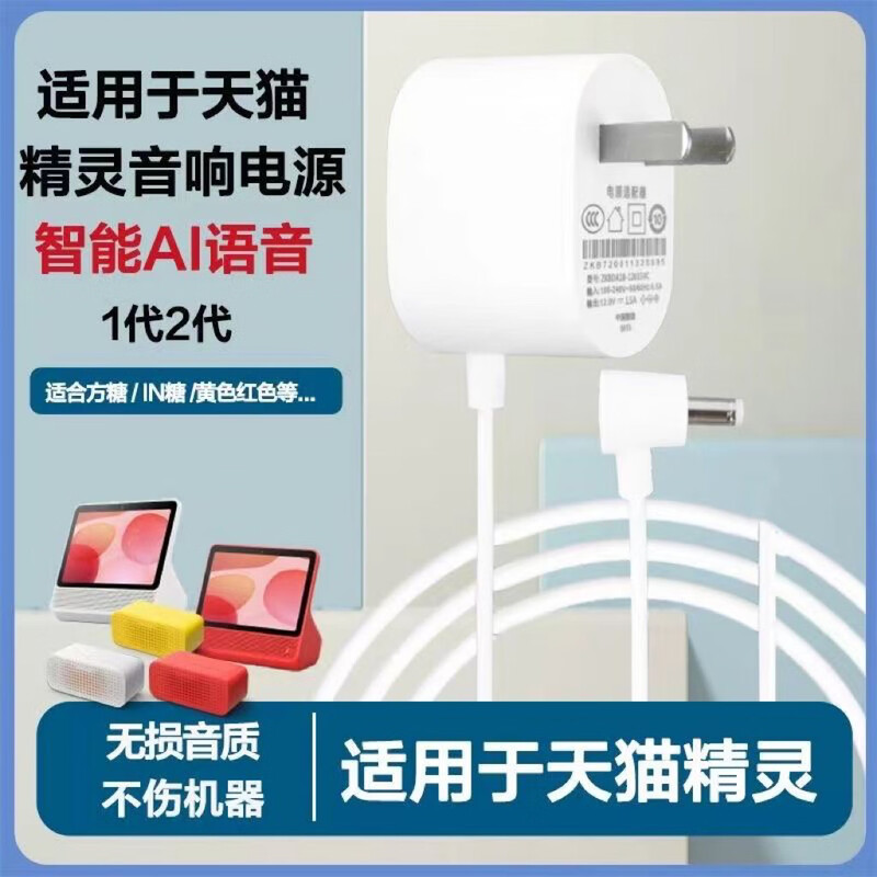 Yuan Zang suitable for Tmall Elf smart speaker charger X1/C1/CCL/IN Sugar Cube R2 Cookie M1 power adapter straight 4.0mm one