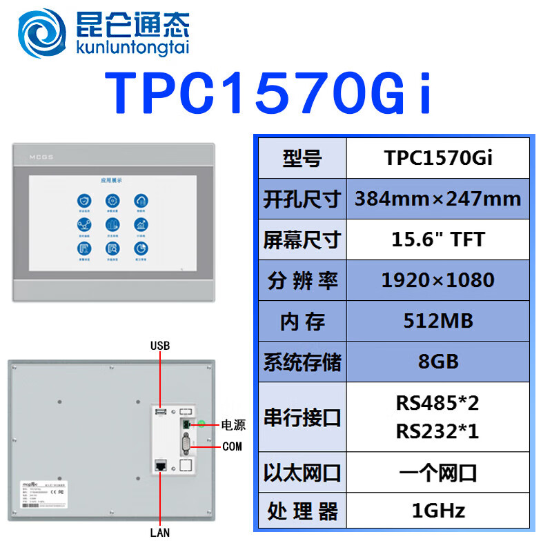 Kunlun Tongtai MCGS touch screen G series 15-inch TPC1570Gi/1570Gn/1571Gn dual network port TPC1570GN 1G/3 serial/2 network/2USB