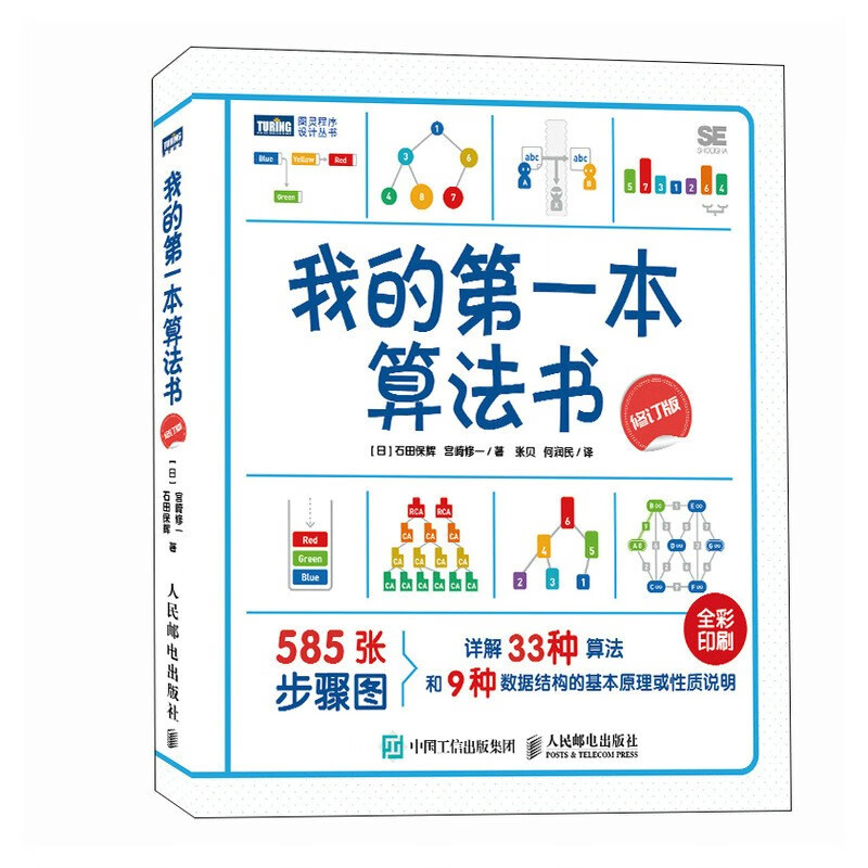 My first algorithm book (revised edition) (produced by Turing)