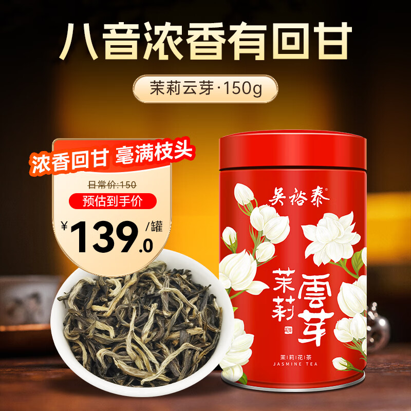 Wu Yutai Jasmine Tea Jasmine Cloud Bud Strong Fragrance Special 150g Eight-scented High Bud Fresh Alcohol Canned