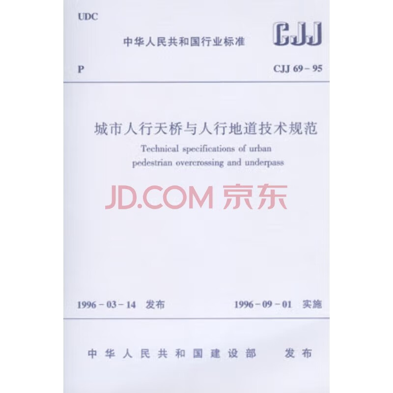 Technical specifications for urban pedestrian bridges and pedestrian tunnels CJJ 69-95