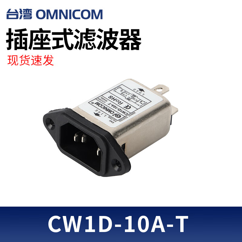 Taiwan omnicom power filter 220V10A socket type CW1D-10A-TCW1D-6A-T 10A CW1D-10A-T