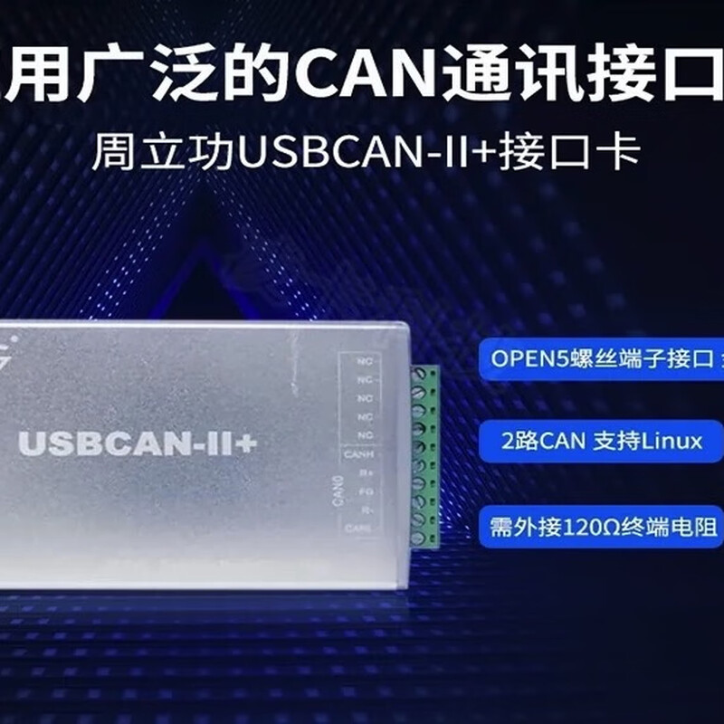 Zhou Ligong USBCAN box USB to CAN interface card 2-way message analysis CAN card USBCAN-II+