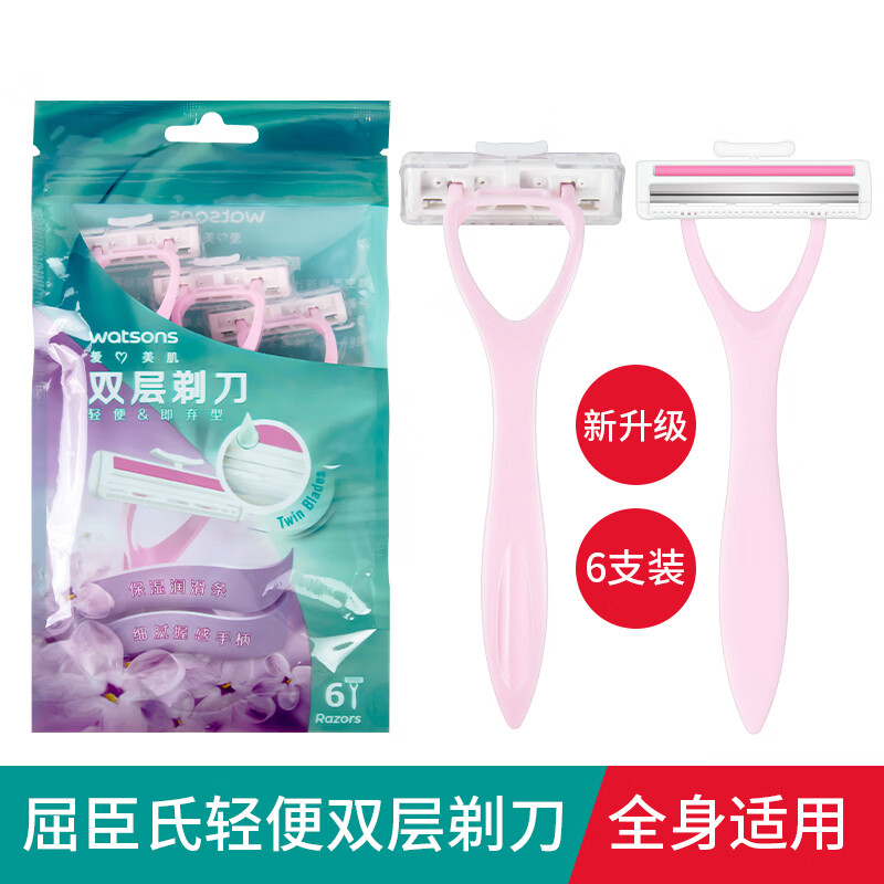 Watsons lightweight double-layer razor 6-pack women's epilator razor to remove armpit hair, private parts, hands and legs, new style - 1 pack of 6
