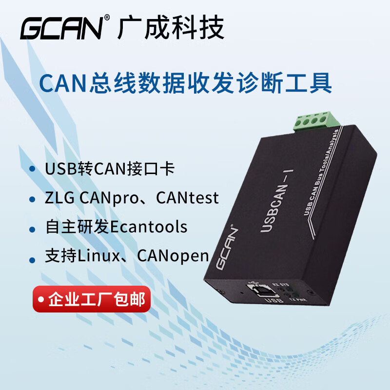 USB to CAN bus analyzer Zhou Ligong CAN debugging CANopen protocol analysis usbcan module USBCANPro special ticket
