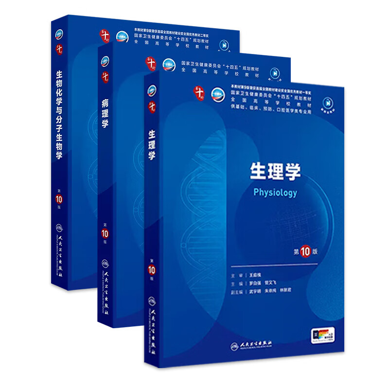 The 10th edition of medical and human health textbooks. The 10th edition of obstetrics and gynecology, internal medicine and surgery. The 10th edition of human health edition. Physiology, biochemistry, pathology, diagnosis and neurology. The 9th edition. Systematic anatomy and pharmacology textbooks. 10th round of medical textbooks. People's Medical Publishing House. Optional subjects. Physiology + pathology + biochemical molecules set.