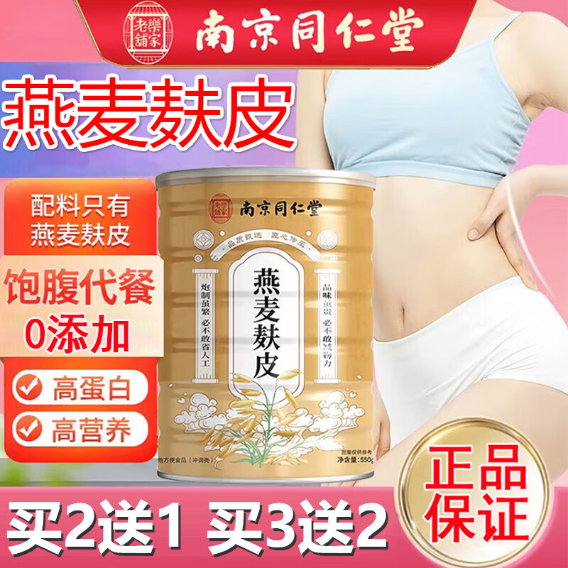 Nanjing Tongrentang oat bran low-fat sugar-free ready-to-eat meal replacement oatmeal powder high-fiber nutritious breakfast pure fat wheat bran 5 cans of oat bran 2750g