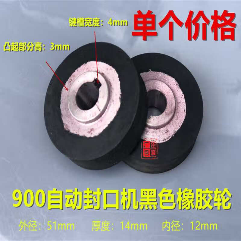 900/770 automatic sealing machine accessories rubber polyurethane rubber wheel driving wheel passive wheel embossing wheel black rubber wheel one price