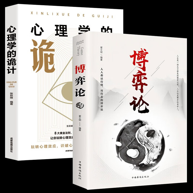 2 volumes in total, game theory + psychology tricks, genuine business strategy, interpersonal communication, business negotiation, basic game psychology, management success inspirational book