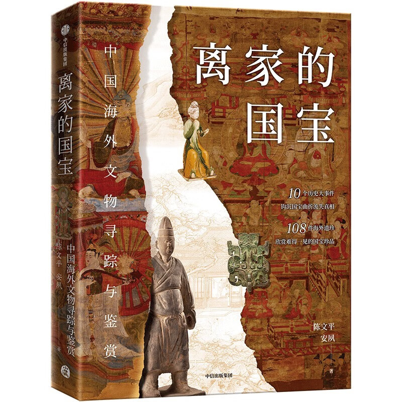 Self-operated National treasures that have left home, tracing and appreciating Chinese overseas cultural relics, 10 major historical events, 108 overseas treasures, written by Chen Wenping, An Su, recommended by Duan Yong, Wang Yunxia, hard-shell hardcover, can be spread flat for reading, cover is hot-stamped, drummed, and gold-stamped, full-color printing on special paper