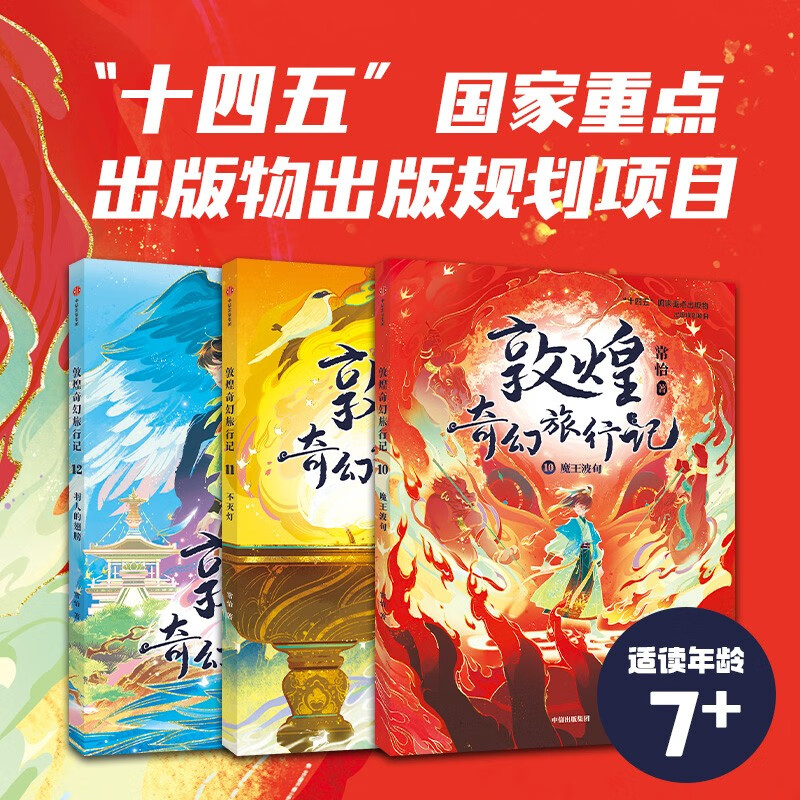 Dunhuang Fantasy Travel Notes (Fourth Series), a total of 3 volumes, for children aged 7-14, written by Chang Yi, recommended book list for primary school students, summer homework, transition from first to second grade during summer vacation, transition from primary school to junior high school during summer vacation