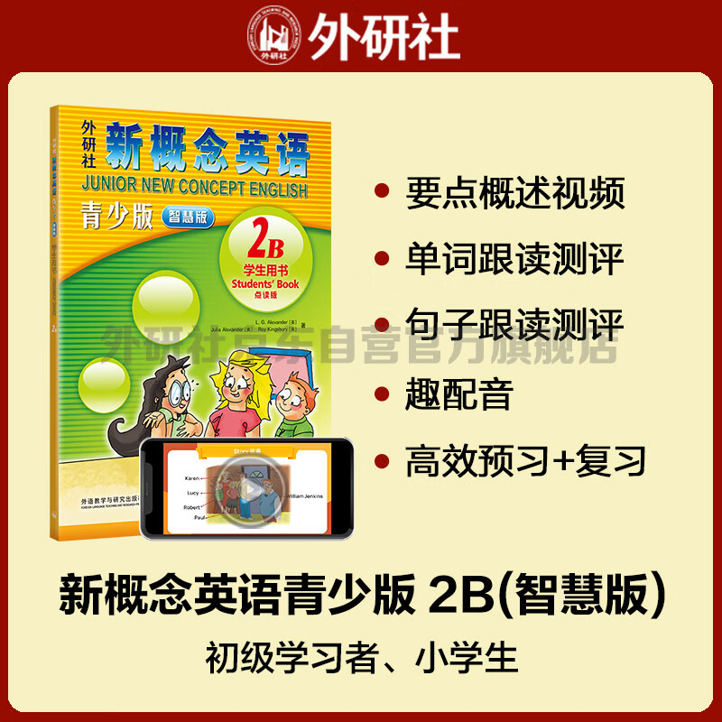 New Concept English Youth Edition 2B Student Book (Smart Edition with video overview of key points, word and sentence reading assessments, word exercises, fun dubbing, clickable reading) Children's English introductory textbook, Primary School English, Foreign Language Research Press