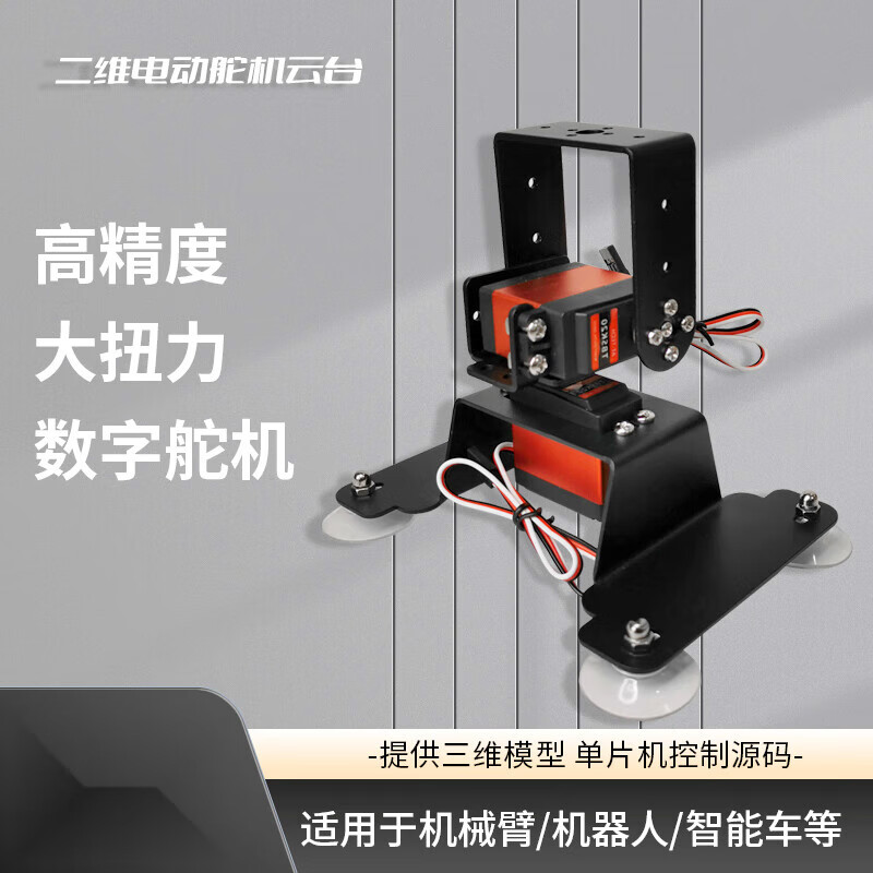 Zhu Xiaobao two-dimensional electric gimbal, two-degree-of-freedom gimbal, two-degree-of-freedom servo gimbal, TI cup electronic design competition customized model, gimbal one, 30kg PWM servo