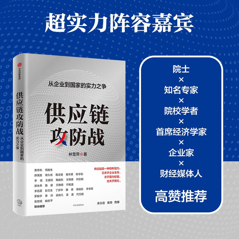 2024 Douban Good Books Supply Chain Offensive and Defensive War The Struggle for Strength from Enterprises to Countries Written by Lin Xueping Shi Zhan Recommended by Luo Zhenyu and others Da Chuhai Author CITIC Publishing House