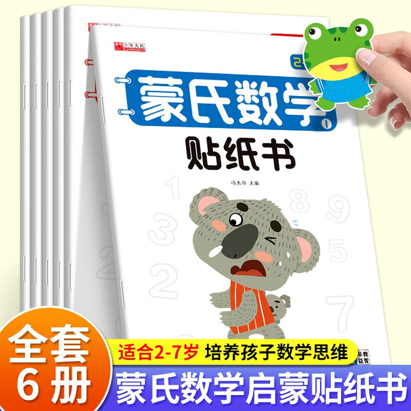 Montessori math stickers (6 volumes in total) 2-7 year old baby educational early education, hands-on brain, whole brain intelligence development, digital cognitive mathematics enlightenment, children's stickers, book stickers, summer homework, summer vacation connection for one to two students, summer vacation connection for primary school students