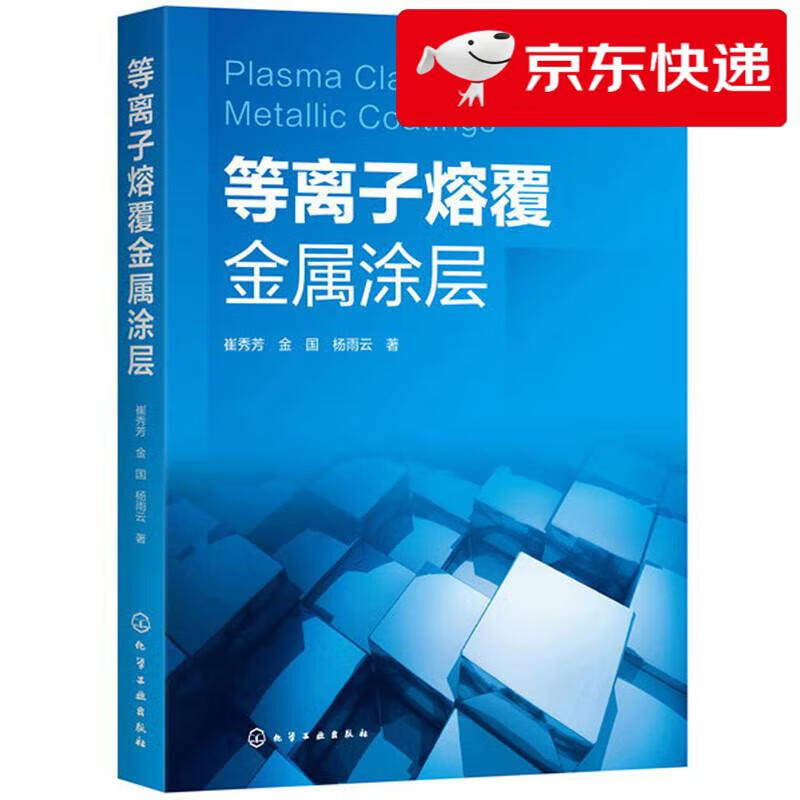 Jingcang straight hair, Mingrida, plasma cladding metal coating Cui Xiufang, Jin Guo, Yang Yuyun