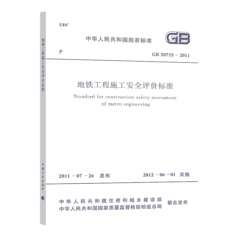 GB 50715-2011 Subway Engineering Construction Safety Evaluation Standard