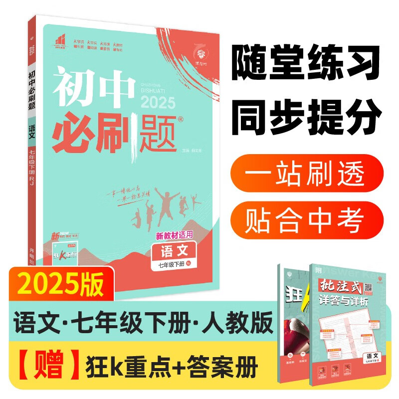 2025 edition of compulsory questions for junior high school, seventh grade Chinese language volume 2, People's Education Edition, teaching aid for synchronous exercises in the first grade textbook, Ideal Tree Books