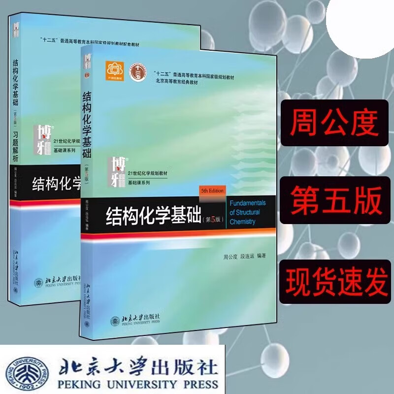 Genuine free shipping Peking University Edition Fundamentals of Structural Chemistry Textbook + Exercise Analysis Zhou Gongdu 5th Edition Fifth Edition Peking University Press Principles of Structural Chemistry Textbook Postgraduate Entrance Chemistry Competition Reference Book Zhou Gongdu Fundamentals of Structural Chemistry