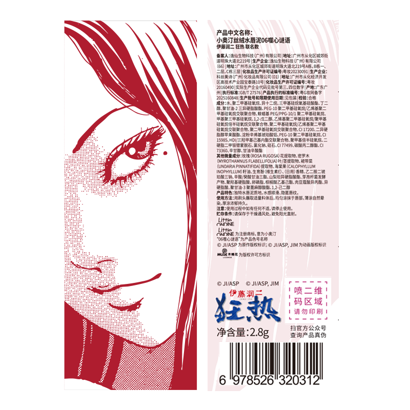 Little Ondine (littleondine) Ito Junji fanatical co-branded makeup set gift box blush lip glaze eyeliner New Year's gift for girls