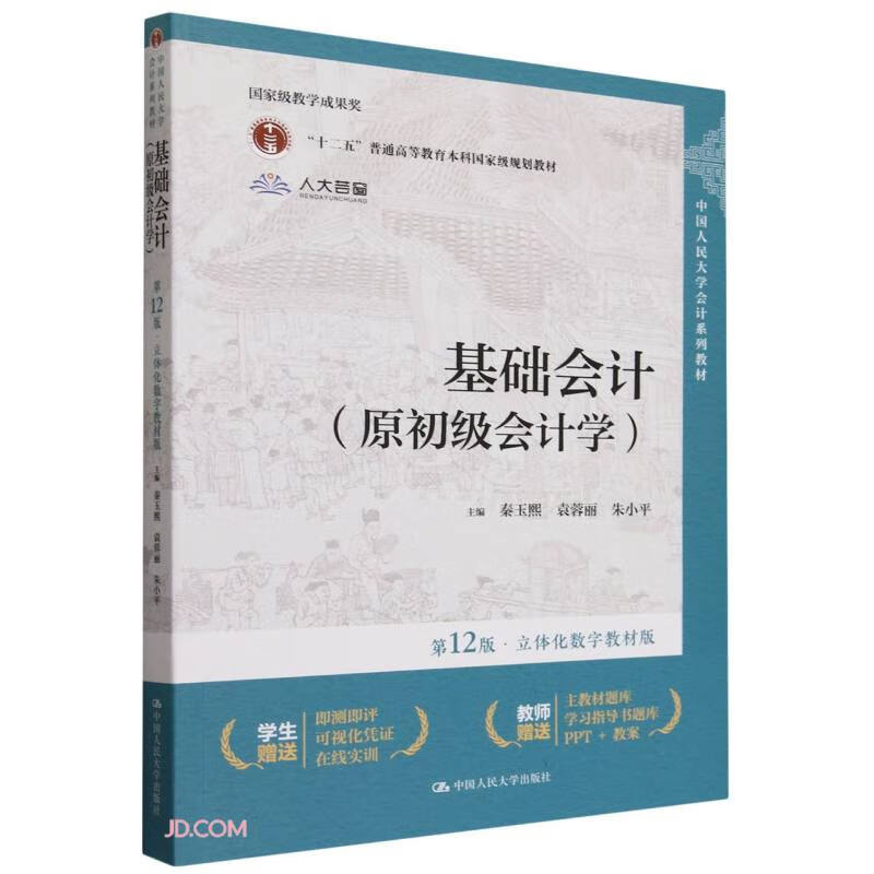 Basic Accounting (formerly Elementary Accounting) (12th Edition Three-dimensional Digital Textbook Edition)