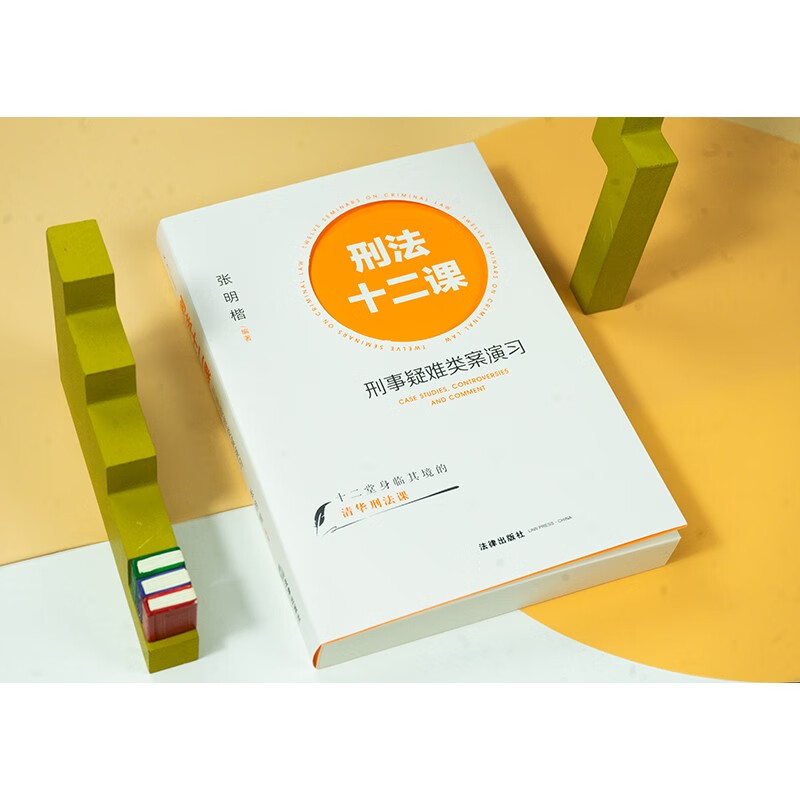 Lessons 12 on Criminal Law: Exercises on Difficult Criminal Cases, edited by Zhang Mingkai