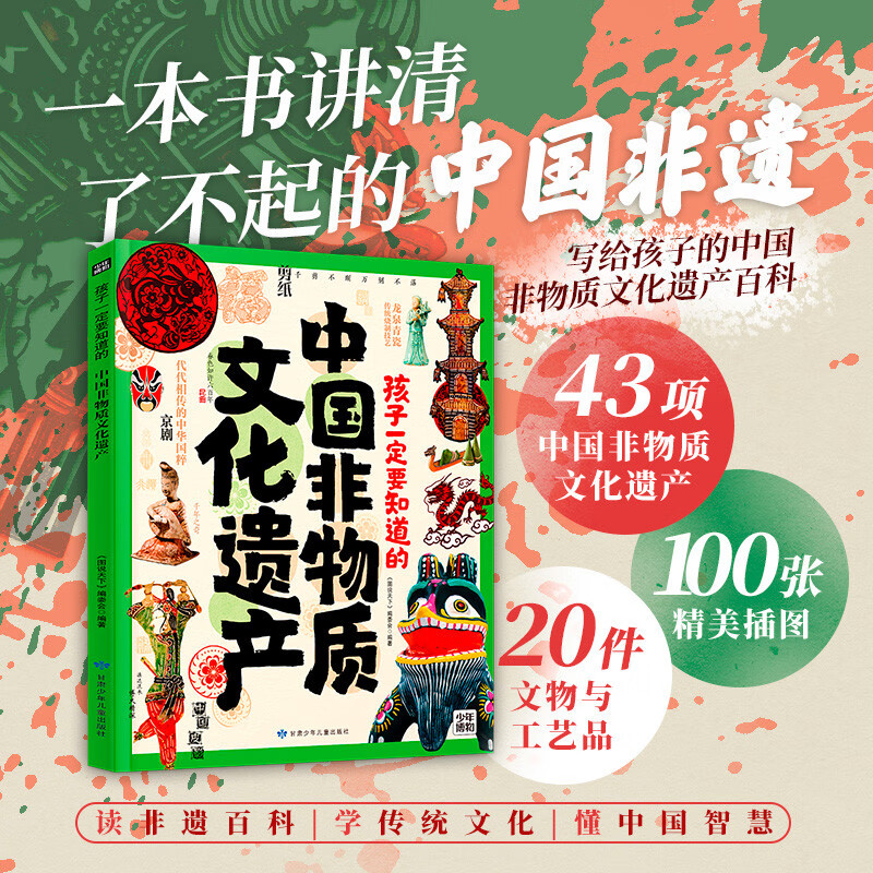 China's intangible cultural heritage that children must know Traditional cultural intangible cultural heritage encyclopedia hardcover summer homework Summer transition from primary to secondary school Summer transition from primary school to junior high school