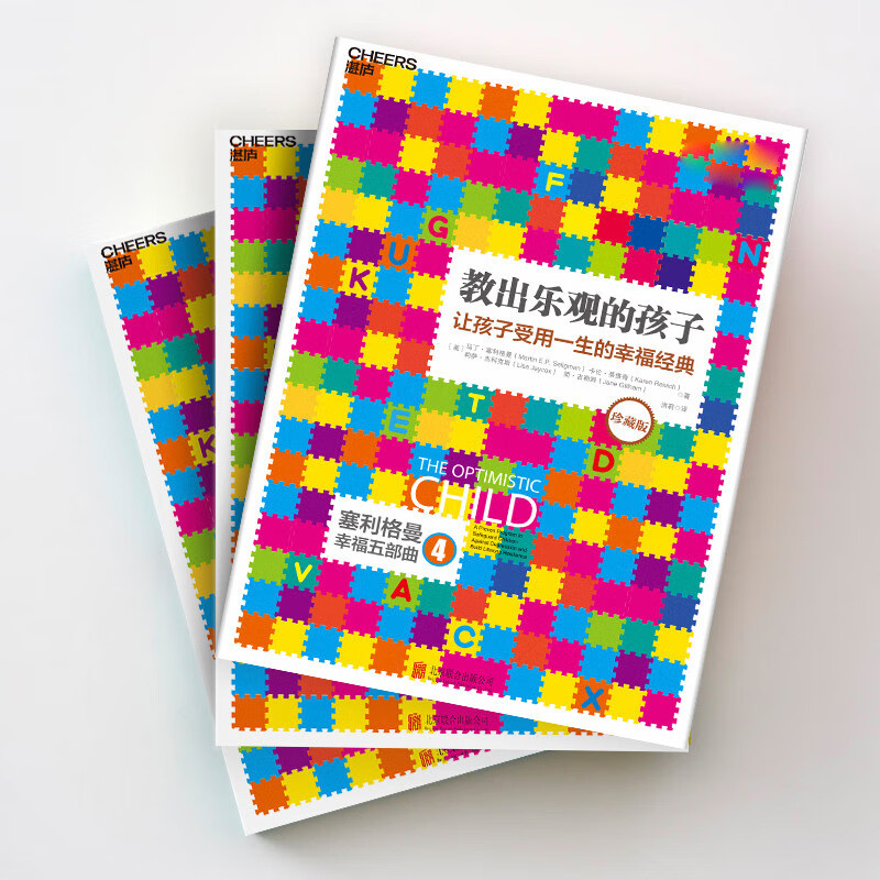 Teach Optimistic Children (Collector's Edition) (New and old edition covers are shipped randomly) A classic of happiness that will last a lifetime for children Seligman's parenting masterpiece Zhanlu Books