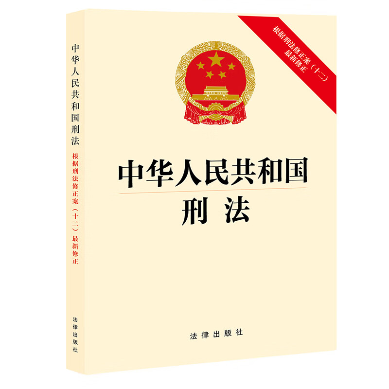 Criminal Law of the People's Republic of China Latest amendments in accordance with the Criminal Law Amendment (12)