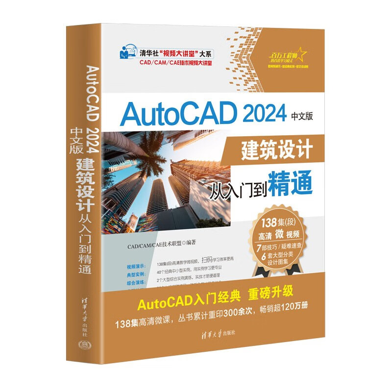 AutoCAD2024 Chinese version of architectural design from entry to proficiency/CAD\CAM\CAE technology video lecture hall/Tsinghua News Agency