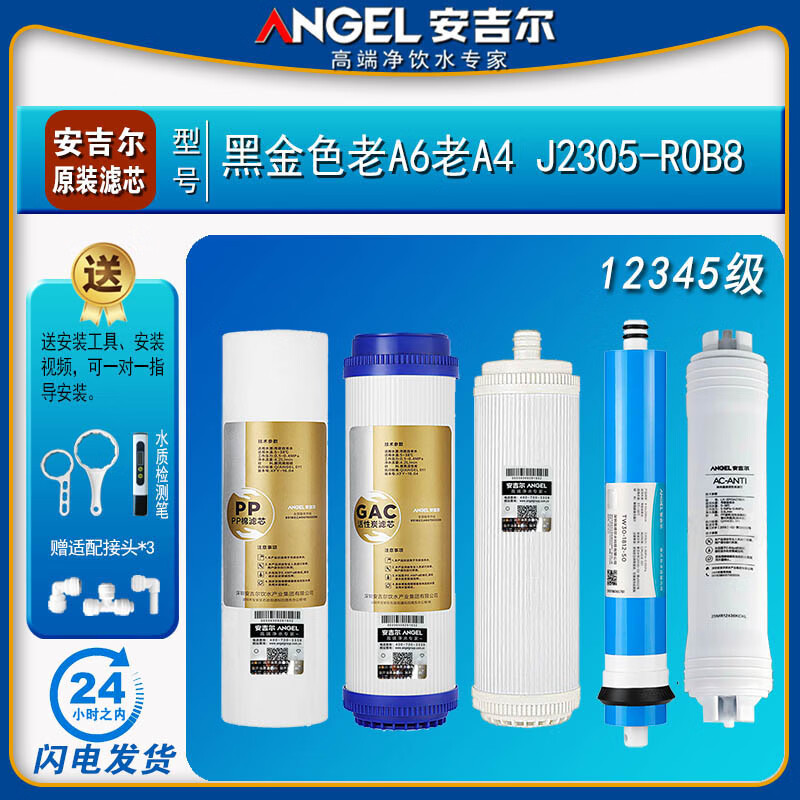 Angel water purifier filter element J2305-ROB8 full set A4/A6/J1205-ROB8C genuine J1105 original J2305-ROB8 full set original old A6/A4