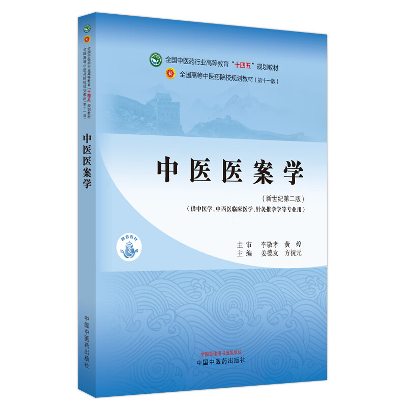 Traditional Chinese Medicine Medical Records National Higher Education in the Traditional Chinese Medicine Industry 14th Five-Year Plan Textbooks