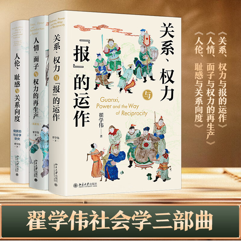 Zhai Xuewei's sociological trilogy: relationships, the operation of power and retribution + favors, the reproduction of face and power + human ethics, shame and the dimension of relationships