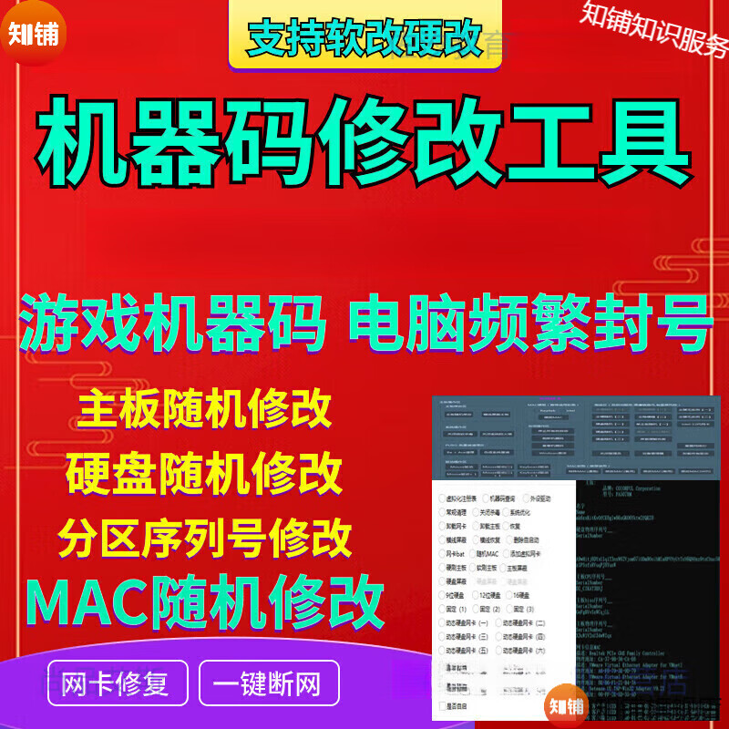 One-click machine code modification tool, unblock and replace computer software, remove and change hard disk, motherboard, physical network card, trial version