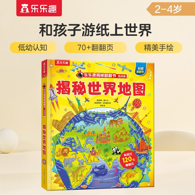 18 yuan off for orders over 87. Revealing the world map (revealing the popular science flip book for 2-4 years old), double-layer flip + pull folding design, fun children's book, toddler enlightenment three-dimensional book