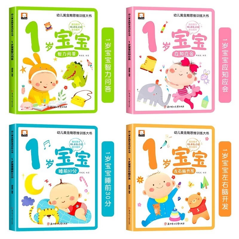 A complete set of 4 volumes of 1-year-old baby golden period thinking training big book, infant and toddler early education enlightenment cognitive picture book 0-3 years old early education picture book whole brain development children's thinking game training