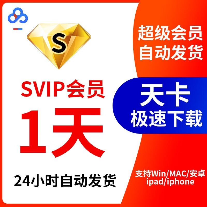 Baidu Netdisk Super Member has one day SVIP, one day extremely fast download software without speed limit and play the cloud disk at double speed. One hour experience. Log in with merchant account.