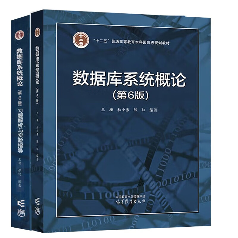 National People's Congress Introduction to Database Systems Sixth Edition Textbook + Exercise Analysis and Experimental Guidance 6th Edition Wang Shan Du Xiaoyong Higher Education Press Set of 2 volumes