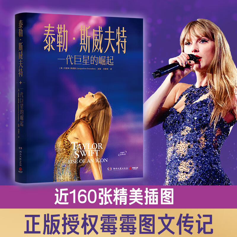 Official Taylor Swift The rise of a generation of superstars Taylor Swift Genuinely authorized 205 exquisite illustrations sort out the panoramic view of the rise of a generation of superstars Boji Tianjuan Boji Tianjuan