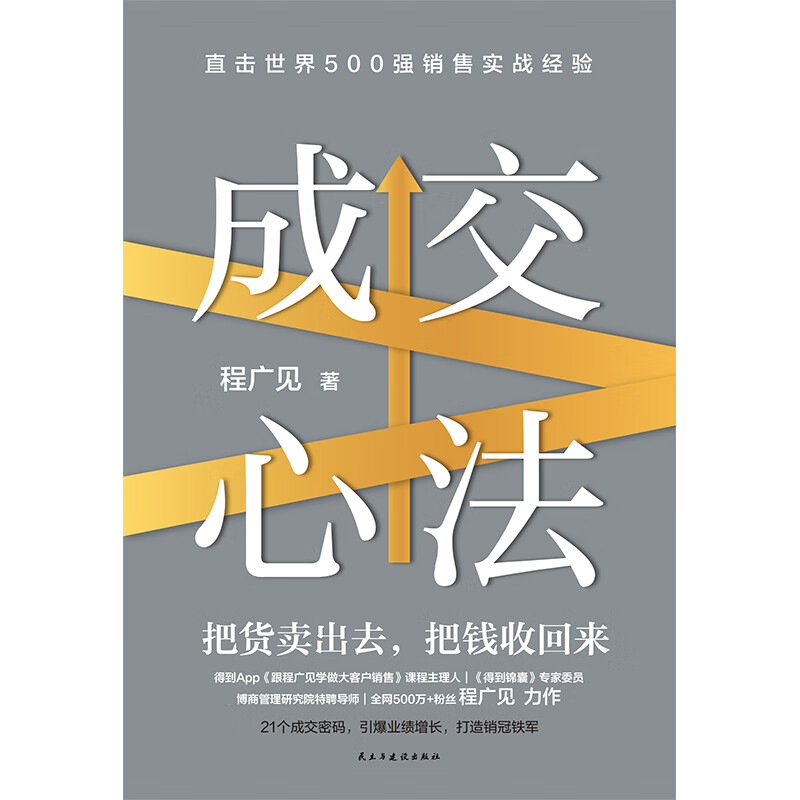 The mentality of closing a deal Cheng Guangjian Get the course manager's practical sales experience and inspirational books on management to sharpen the iron value mentality Self-select the mentality of closing the transaction
