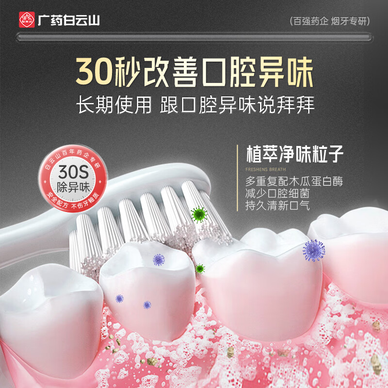 Baiyunshan toothpaste removes tooth stains, brightens, removes yellow, removes tobacco stains, removes oral odor, freshens breath, cares for gums 120g*3 sticks