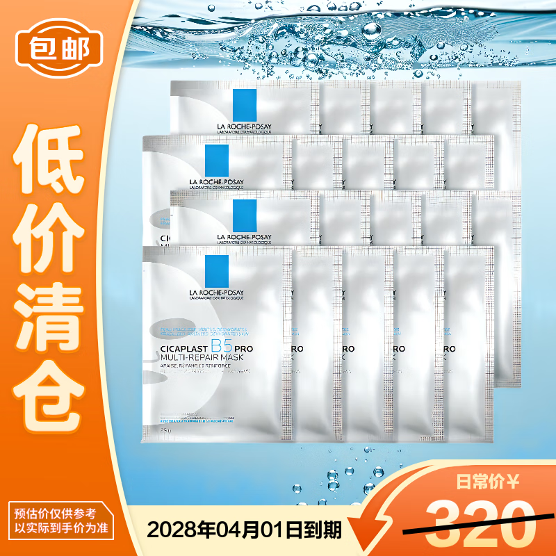 La Roche-Posay's new B5 mask PRO multi-effect intensive moisturizing and repairing 20 tablets, hydrating, moisturizing, first-aid and repairing, on clearance.
