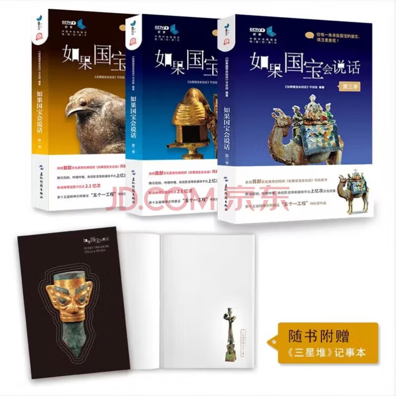 If National Treasure Can Talk Season 1, 2 and 3, all 3 volumes, gift multifunctional national treasure calendar/Sanxingdui notepad, distributed randomly_Douban high-scoring CCTV documentary book of the same name recommended by Shan Jixiang, former director of the Palace Museum