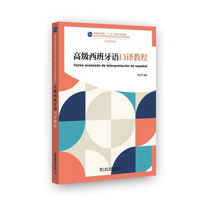 Advanced Spanish Interpretation Tutorial Chang Shiru Foreign Language Learning 9787544679619