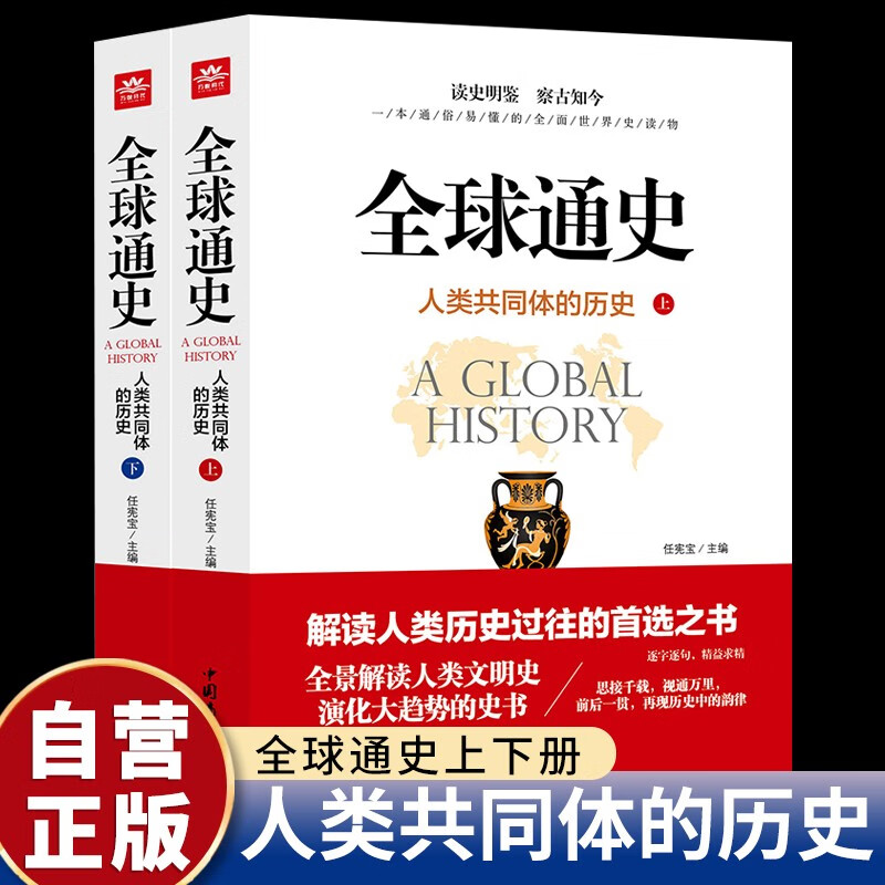 Complete 2 volumes, Global History Volume 2, History of the Human Community, History of Human Civilization, World History, History Books