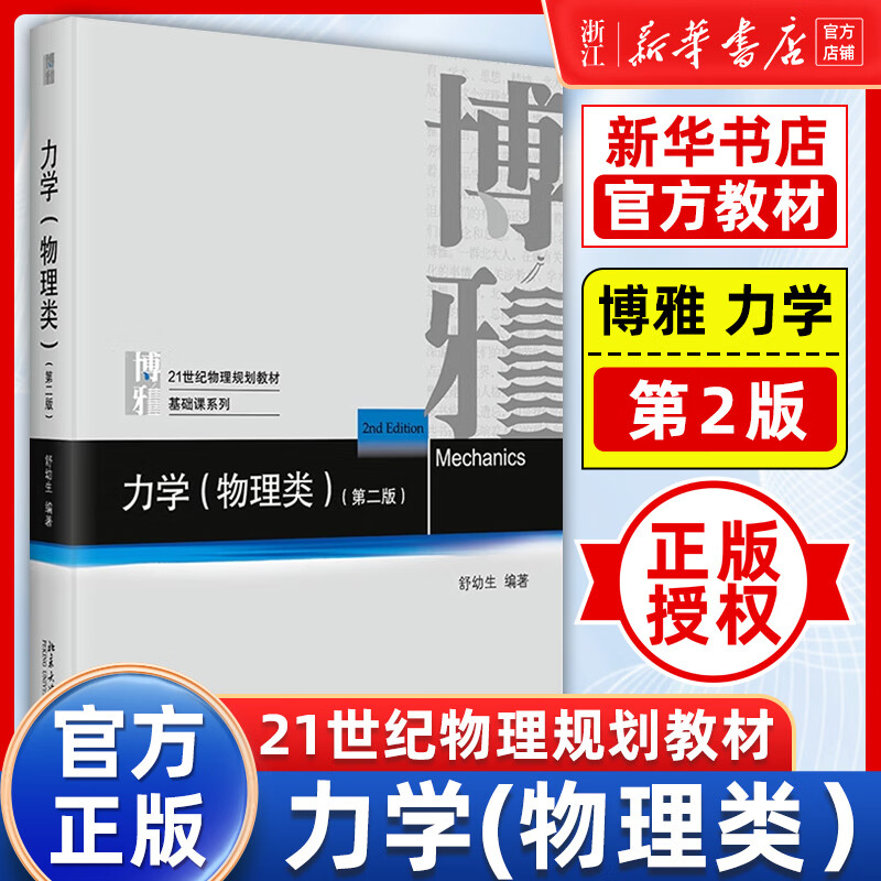 Peking University Edition Shu Yousheng Mechanics and Physics + Exercises and Answers Second Edition Peking University Press Mechanics Shu Yousheng Textbook Exercises University Physics Major Students Compiled General Physics and Mechanics Textbook University Textbook Mechanics Study Questions and Answers Second Edition Shu Yousheng