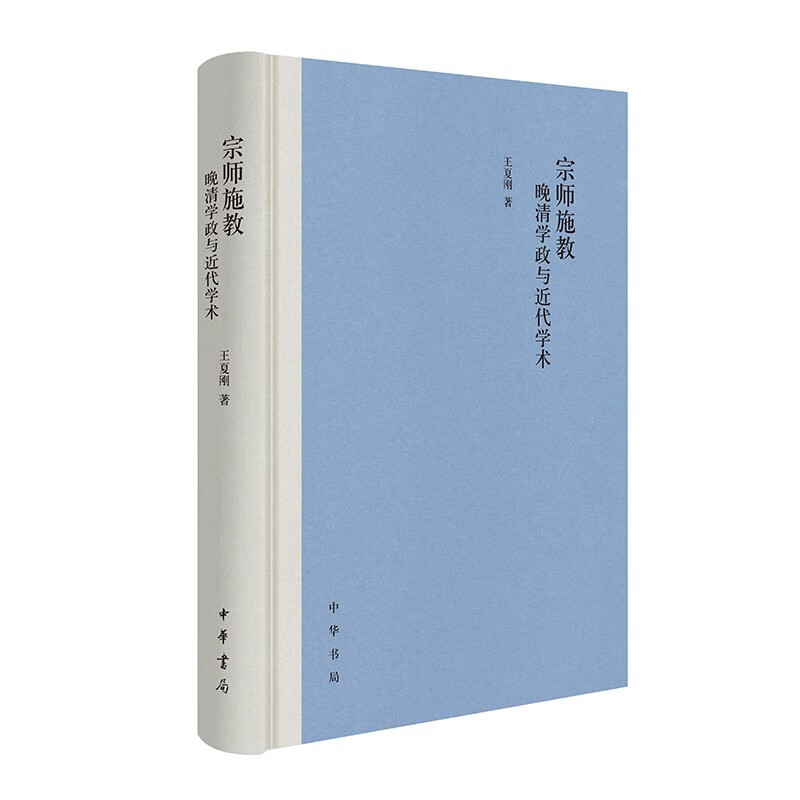 Teaching by the Grand Master, Academic Affairs in the Late Qing Dynasty and Modern Academics, Zhonghua Book Company