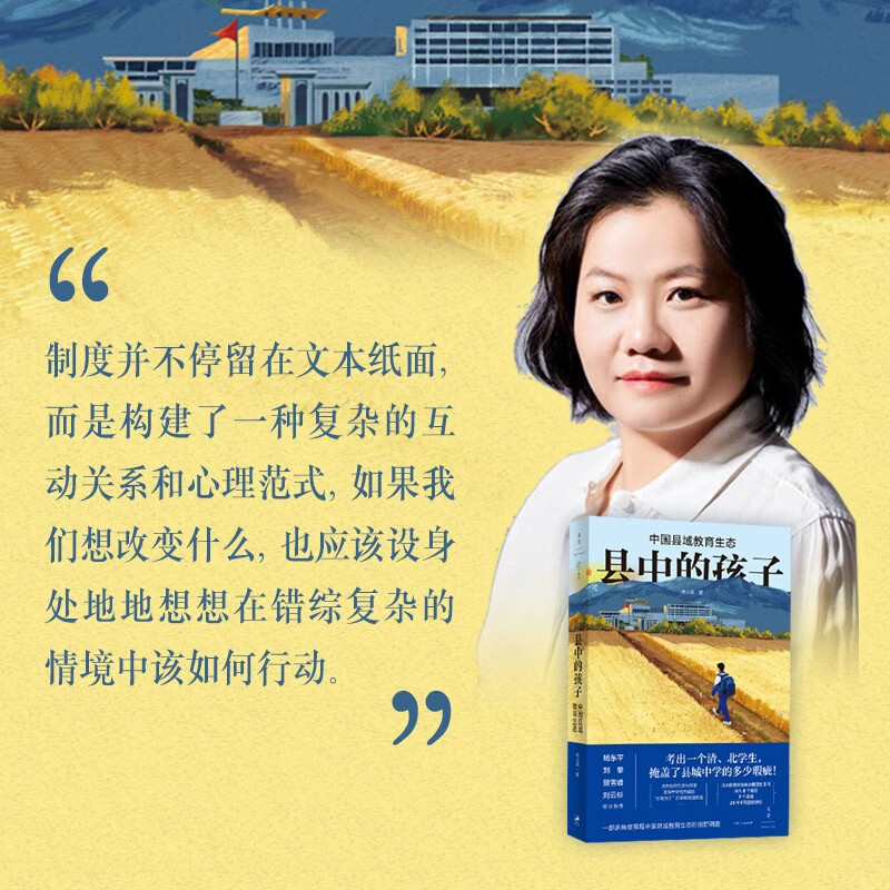 Children in the County China’s County Education Ecology (sincerely recommended by Ma Boyong, Liu Qing, Xu Zhiyuan, He Xuefeng, popular in 