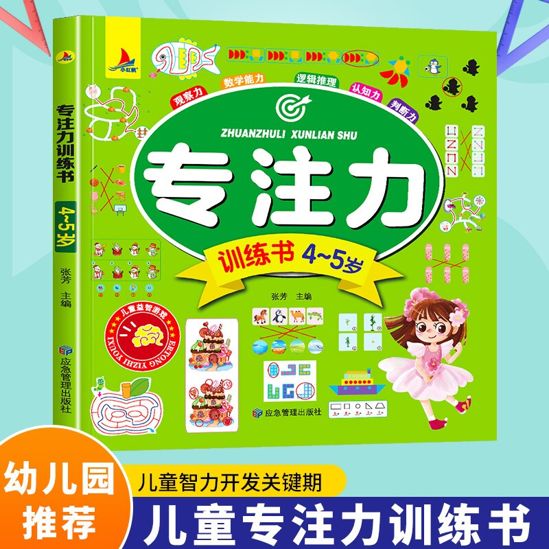 Concentration training book, intellectual game development for 4-5-year-old children, children's book to improve observation, mathematical logic and judgment ability, preschool education reference book, featured in Book Fragrance Festival Reading Festival